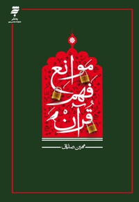 موانع فهم قرآن